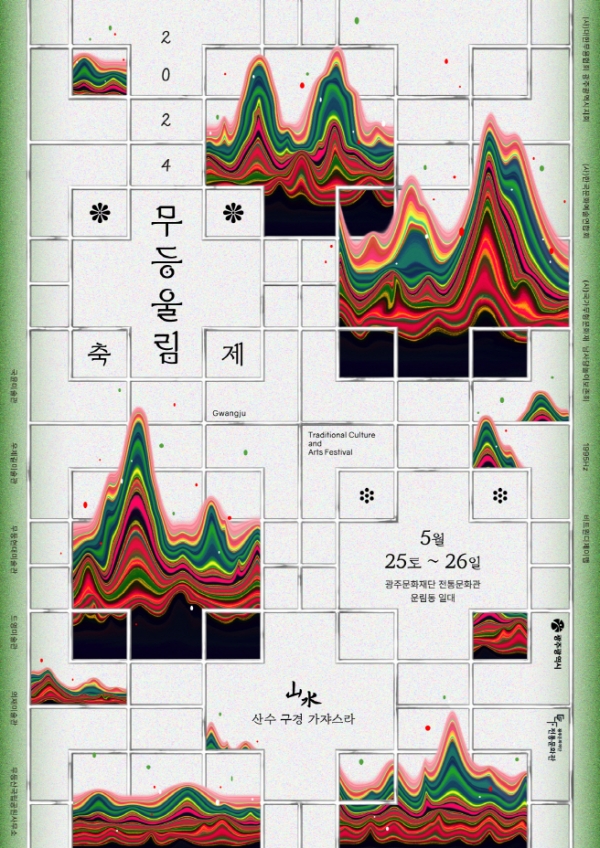 '무등울림축제' 포스터